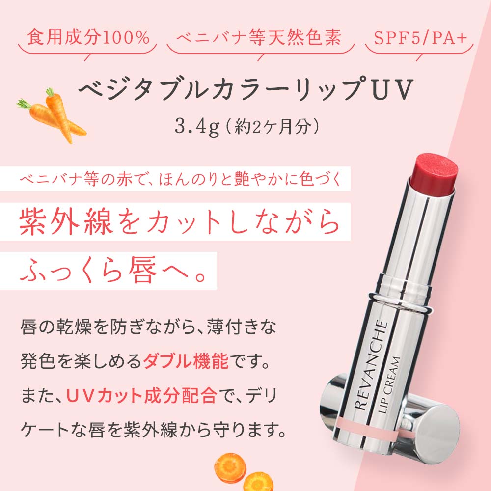 ルバンシュ ベジダブルカラーリップ UV