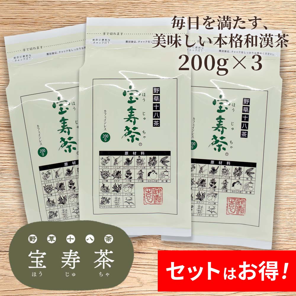 野草十八茶 宝寿茶 ほうじゅちゃ 食品 ドリンク プレミアムな健康生活に寄り添う 健康通販 イマココ ストア