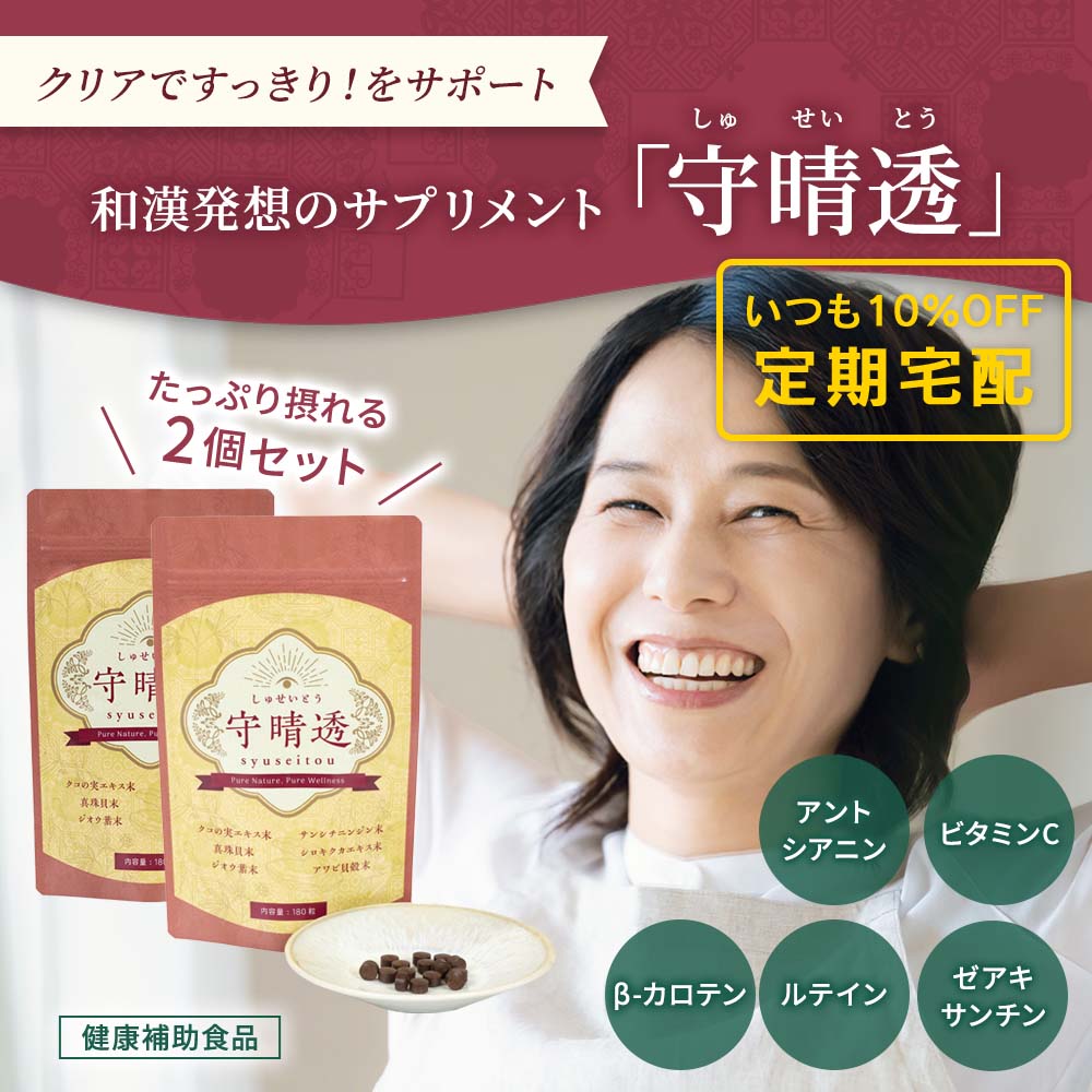 【定期宅配】イマココ・ストア 守晴透(しゅせいとう) 和漢の知恵でクリアな毎日をサポート 180粒×2個セット