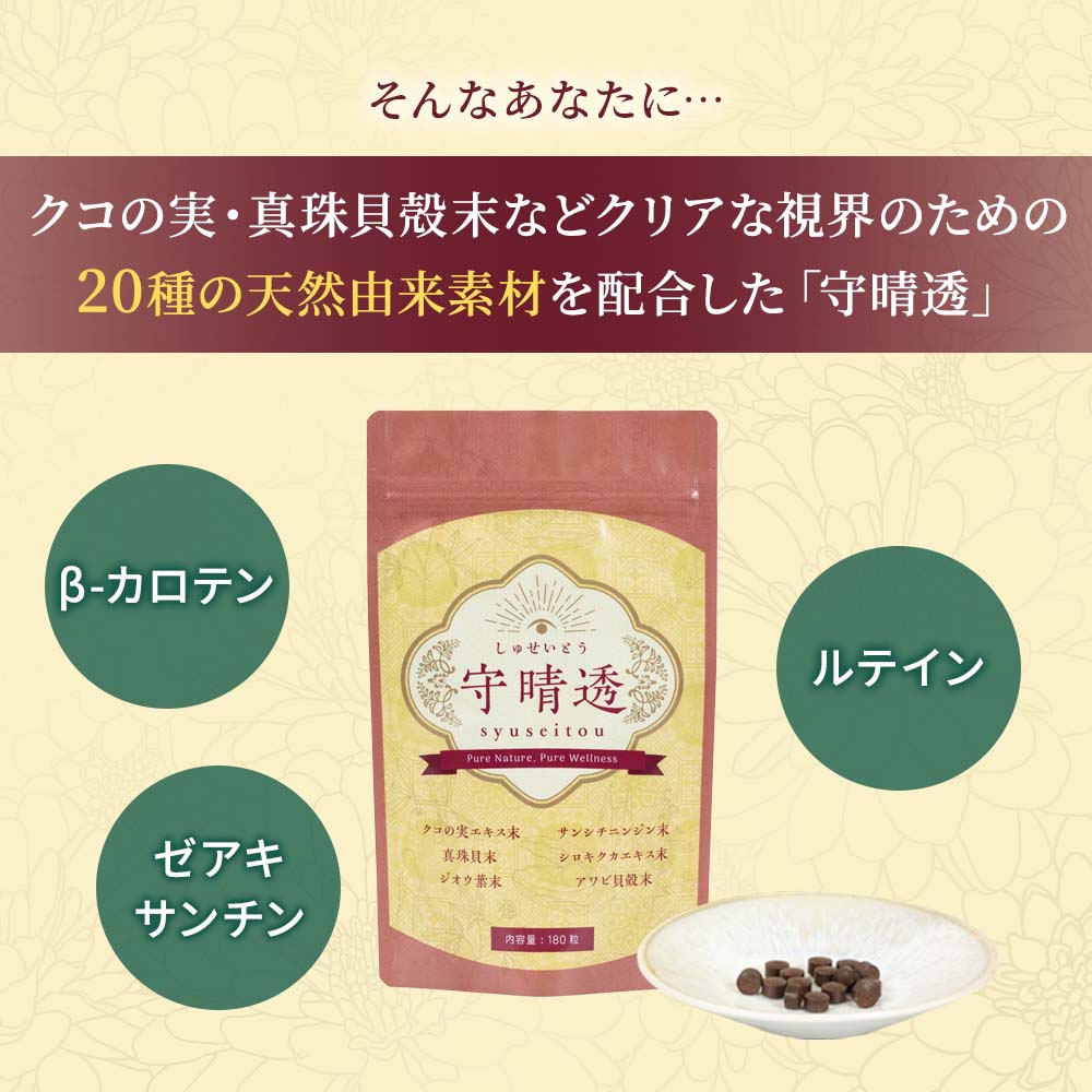 【定期宅配】イマココ・ストア 守晴透(しゅせいとう) 和漢の知恵でクリアな毎日をサポート 180粒×2個セット