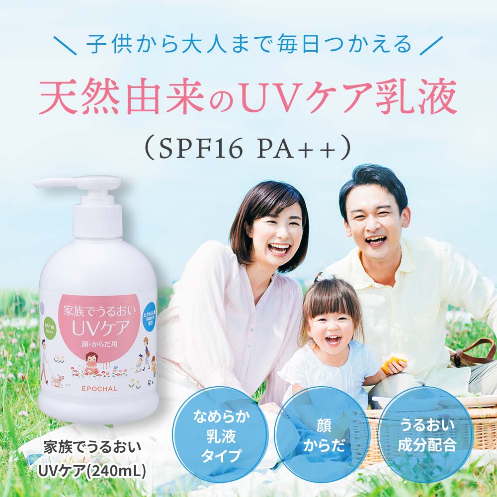 エポカル家族でうるおいUVケア 240mlポンプタイプ 日焼け止め
