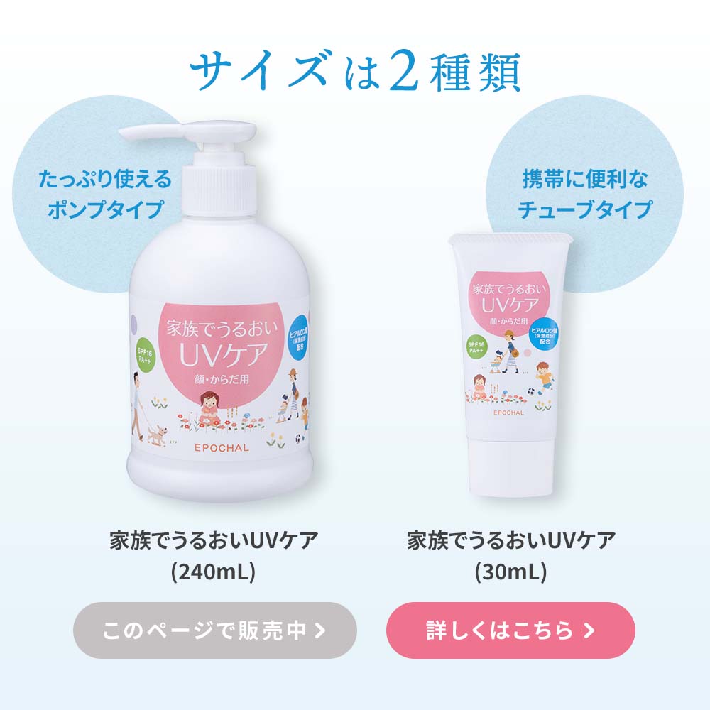 エポカル家族でうるおいUVケア 240mlポンプタイプ 日焼け止め
