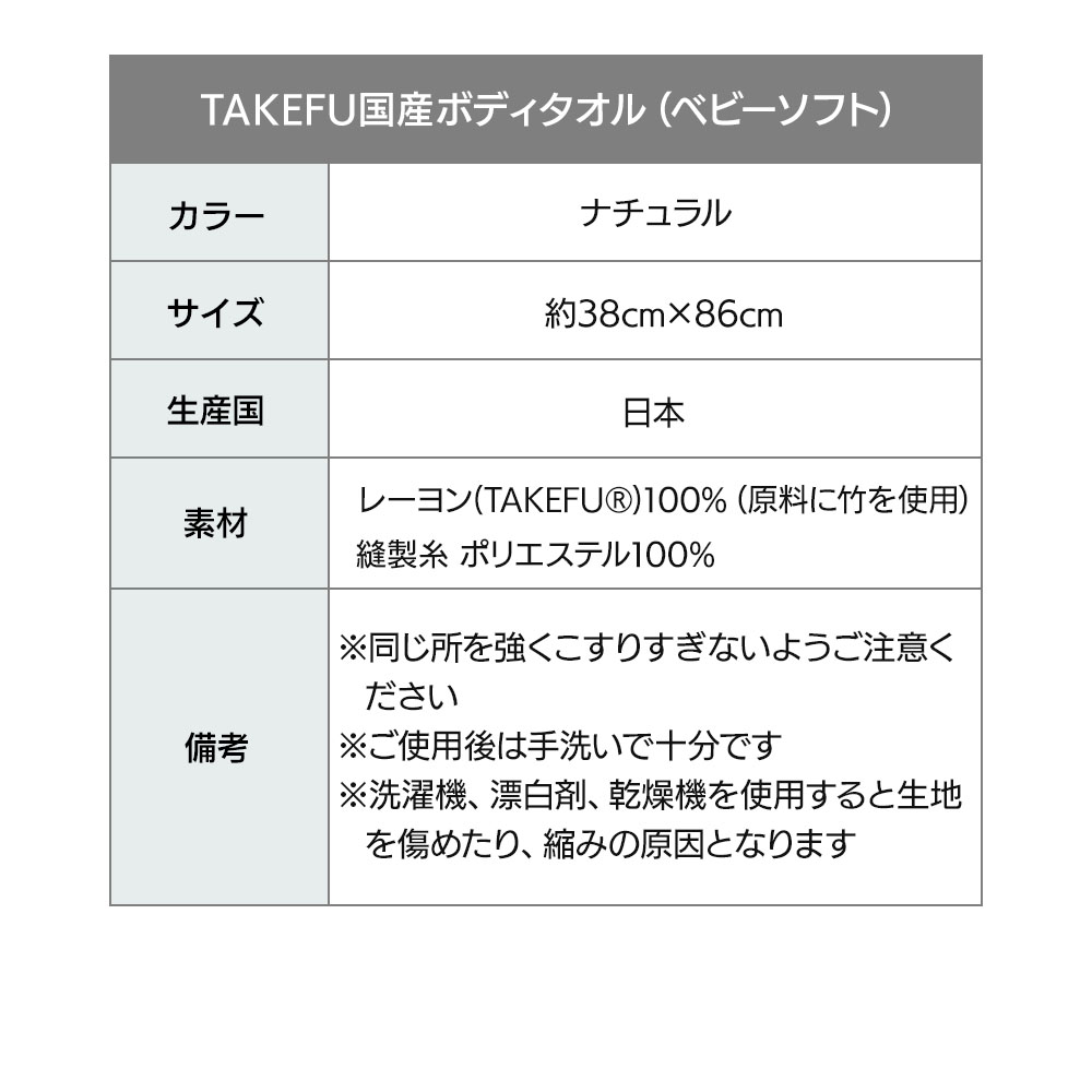 TAKEFU (竹布) 国産ボディタオル ベビーソフト