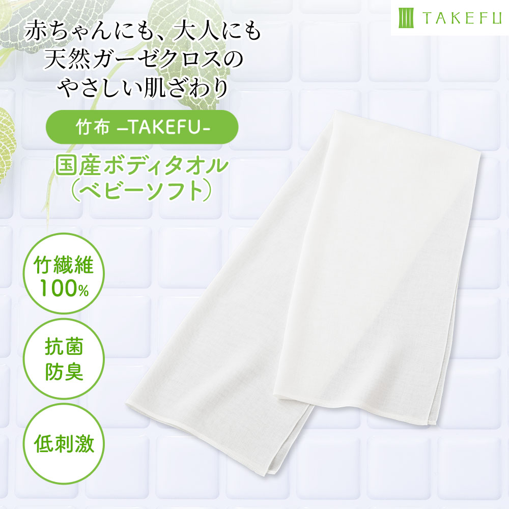 TAKEFU (竹布) 国産ボディタオル ベビーソフト