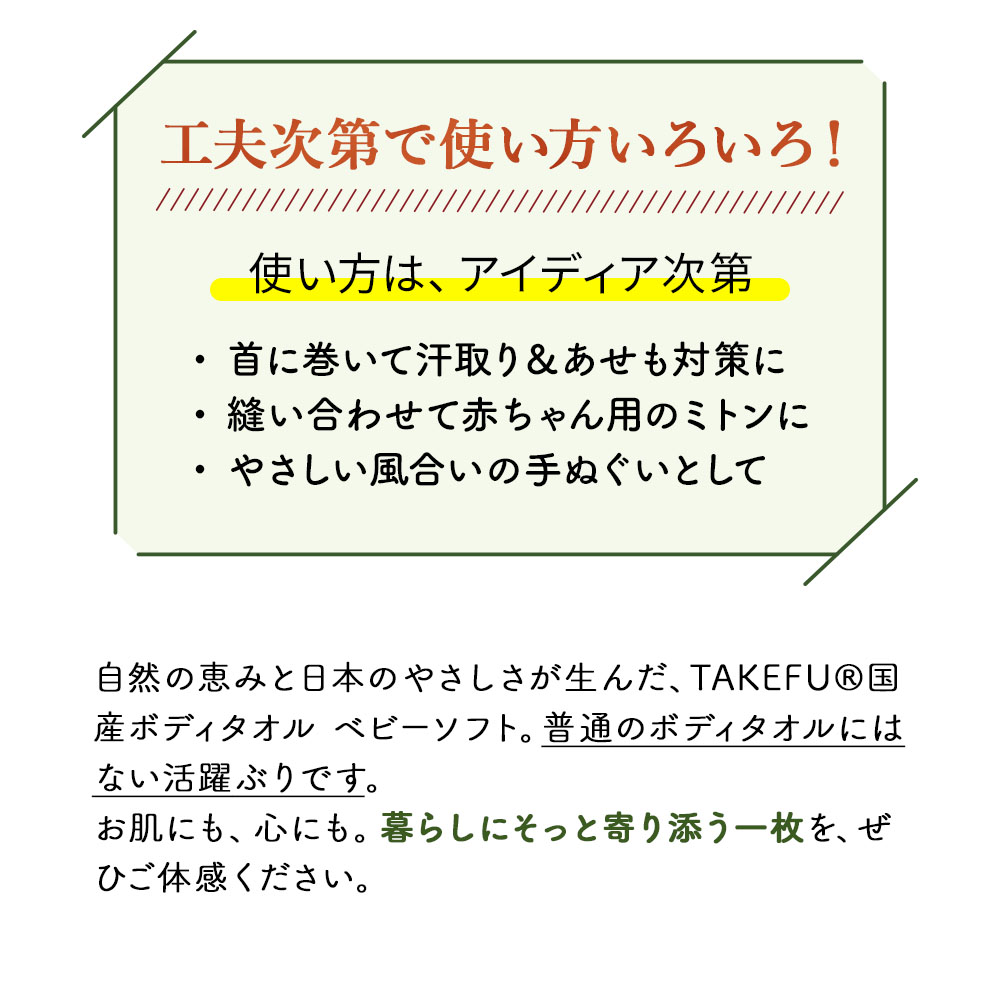 TAKEFU (竹布) 国産ボディタオル ベビーソフト