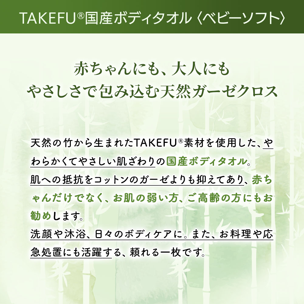 TAKEFU (竹布) 国産ボディタオル ベビーソフト