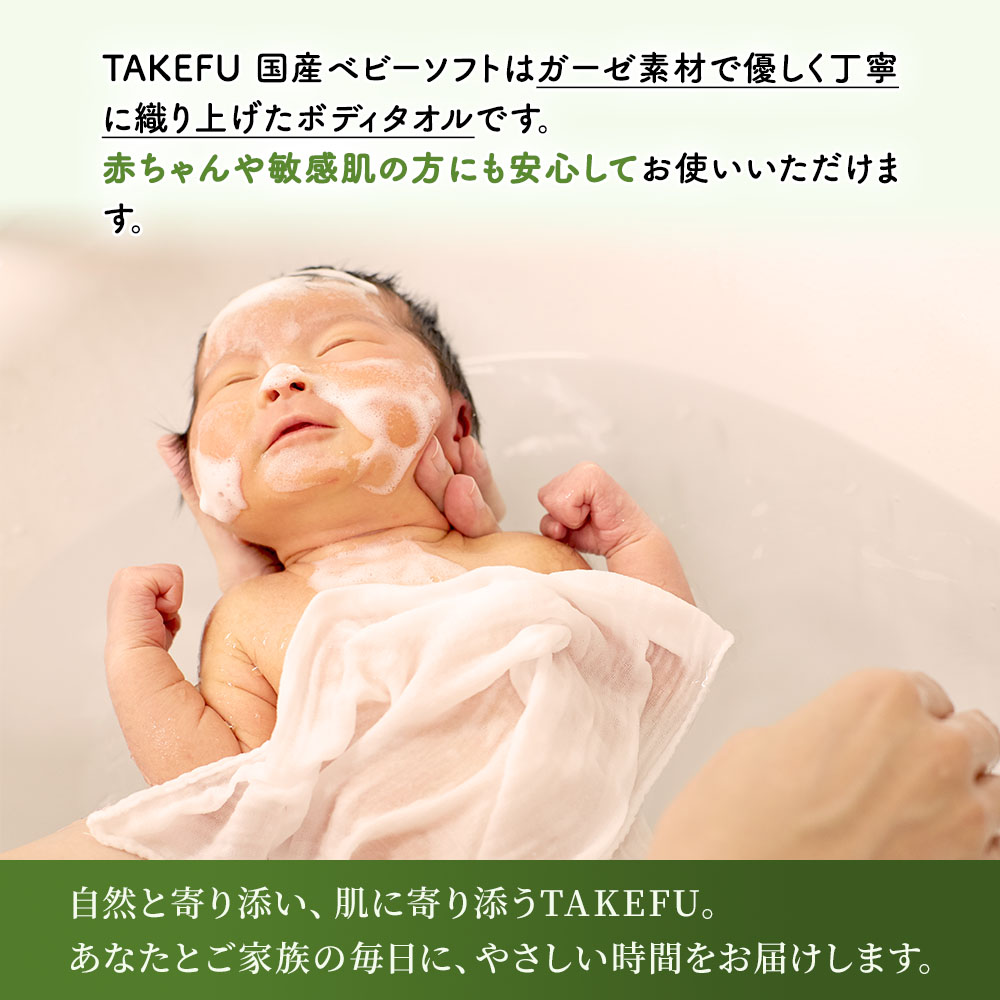 TAKEFU (竹布) 国産ボディタオル ベビーソフト