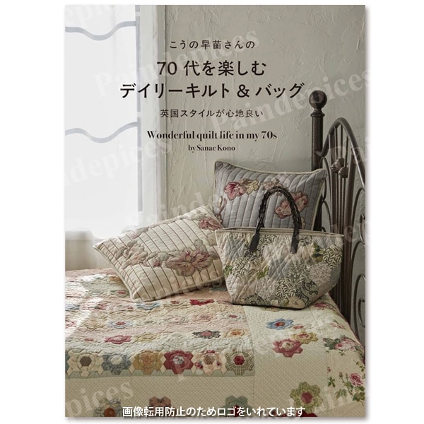こうの早苗さんの『70代を楽しむデイリーキルト＆バッグ』～英国