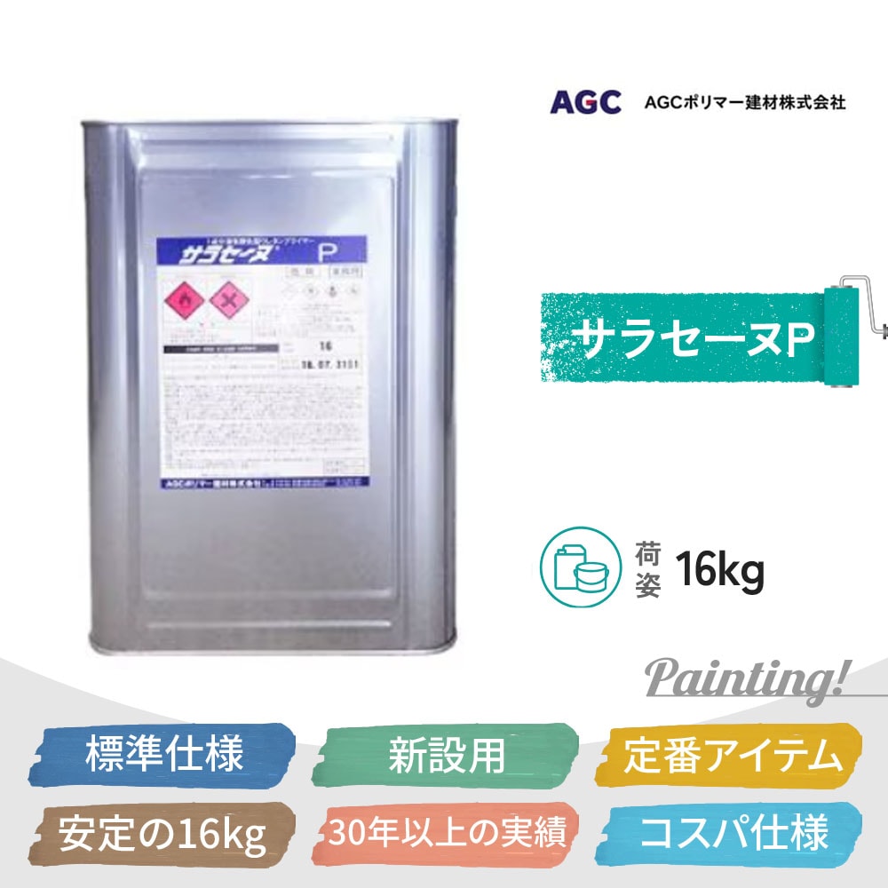 サラセーヌP-60 ウレタン防水塗替え用の定番下塗 AGCポリマー建材 5kg