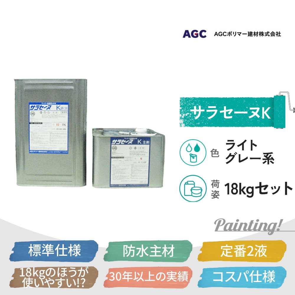 サラセーヌK 最もベーシックなウレタン防水主材 AGCポリマー建材 24kg