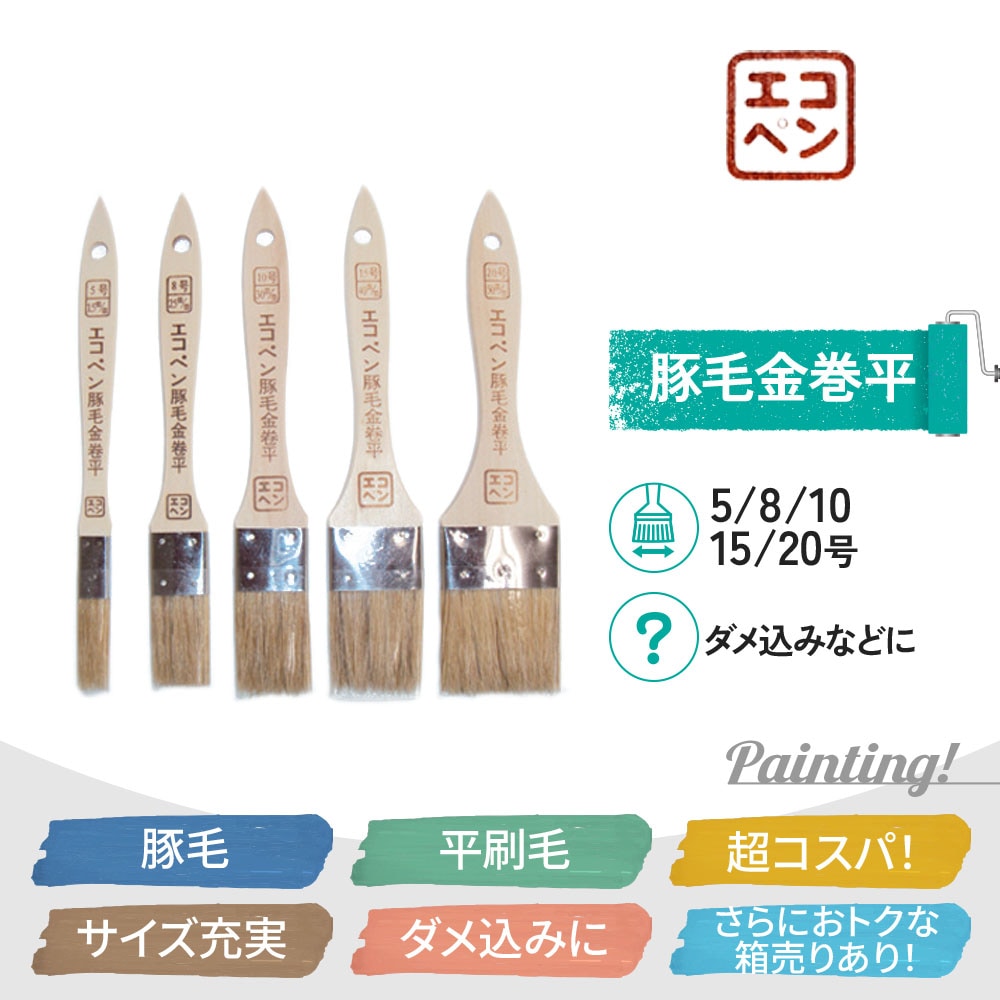 豚毛金巻平 エコペン 5号 8号 10号 15号 20号 溶剤 平刷毛 タッチ