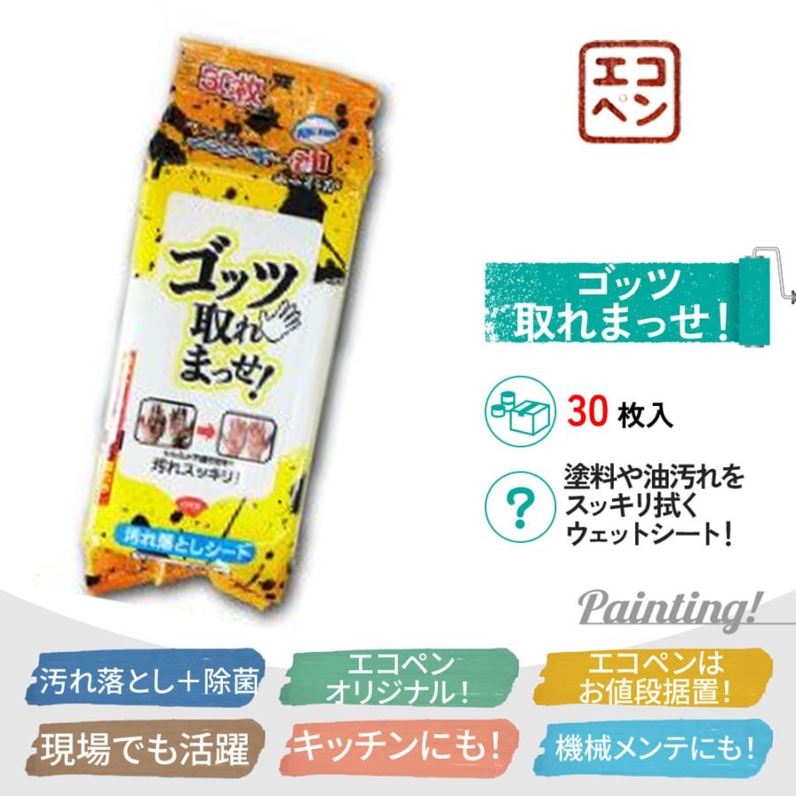 ゴッツ取れまっせ！ ガンコな塗料・油ヨゴレが見る見る落ちるウェット
