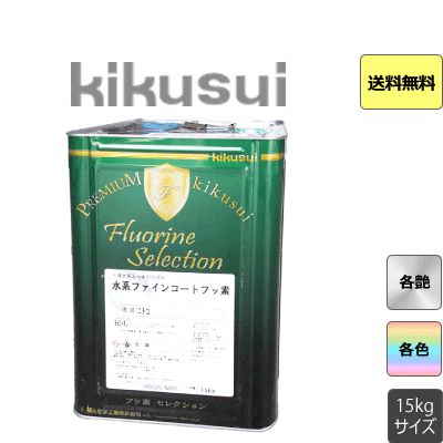 水系ファインコートフッ素 (上塗)白・淡彩 15kg キクスイ 菊水化学工業