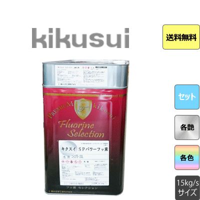 キクスイSP パワーフッ素 キクスイ SPパワーフッ素クリヤー | 塗料通販のペイントシティーコム