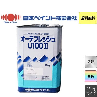オーデフレッシュU100 2 日本ペイント 15kg 4kg 調色対応 艶あり 7分艶