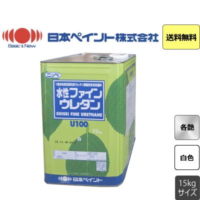 水性ファインウレタンU100 日本ペイント 15kg 調色対応 艶あり 7分艶 5