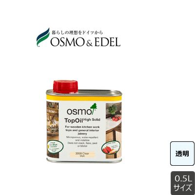 オスモ カウンタートップオイル 0.5L 艶消 3分艶 5分艶 OSMO 