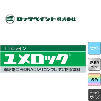 ユメロック 原色 ロックペイント 4kgセット 艶あり 半艶 3分艶 艶消し