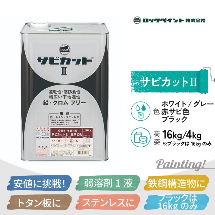 弱溶剤塗料 弱溶剤仕様 | 塗料の通販・PaintBox（ペイントボックス）