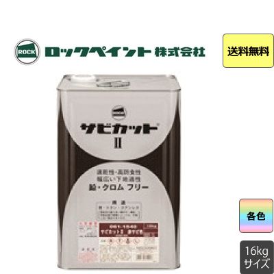 サビカット II ホワイト 16L Amazon.co.jp: ロックペイント サビカットⅡ ホワイト 16kg 061