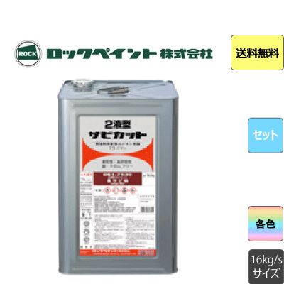 2液型サビカット ロックペイント 16kgセット 標準色 弱溶剤 1液