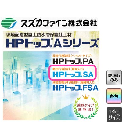 HPトップSA 標準色 遮熱色 CS色 18kg 艶消 水系セメント系防水