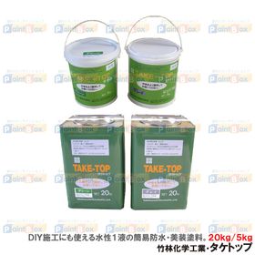 タケトップ 各色 20kg 5kg 水性 簡易防水 美装塗料 竹林化学工業