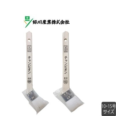 チャンピオン 白毛 10号30mm 15号40mm 溶剤用 ニス用 ラッカー用 好川