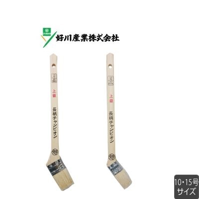 上級 長柄 チャンピオン 白毛 10号30mm 15号40mm 溶剤用 ダメ込ミ