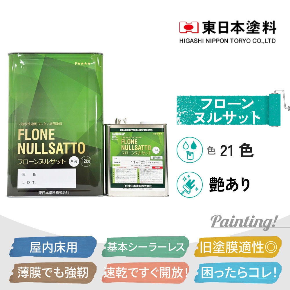 フローンヌルサット 東日本塗料 13.2kgセット 3.3kgセット 標準色各色