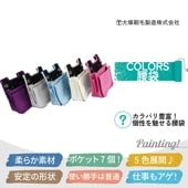 COLORS腰袋 カラバリ5色 大塚刷毛製造