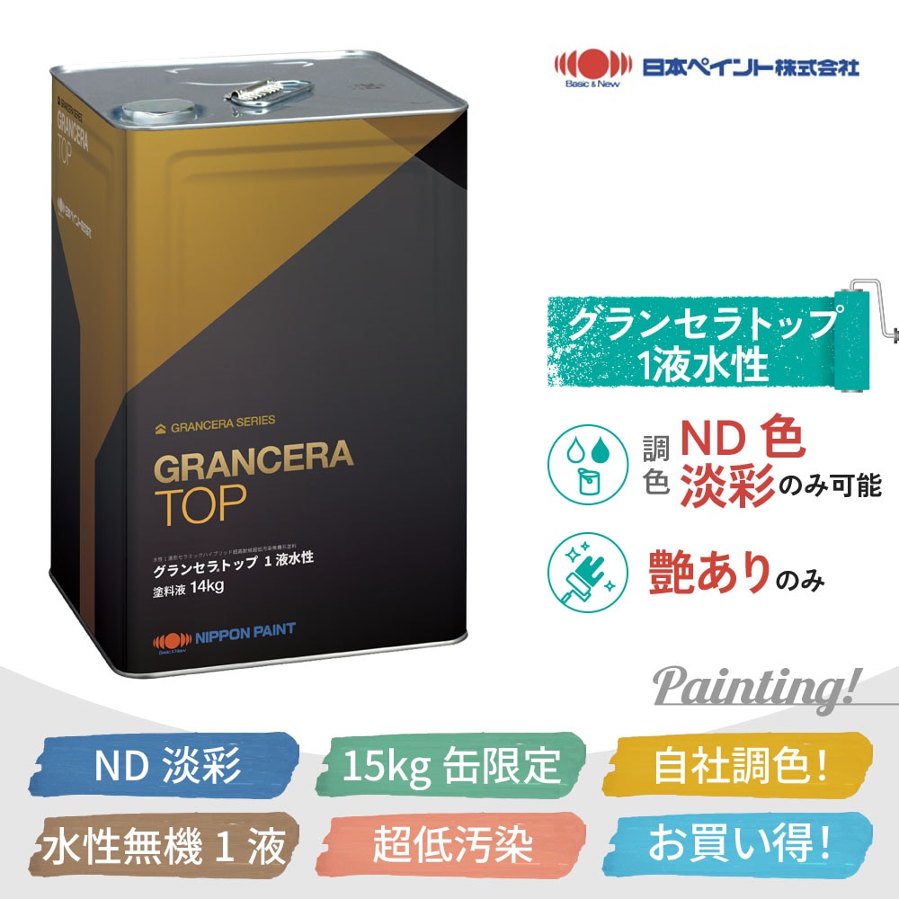 グランセラトップ1液水性 フッ素を超える耐久性の外壁塗料 ND色
