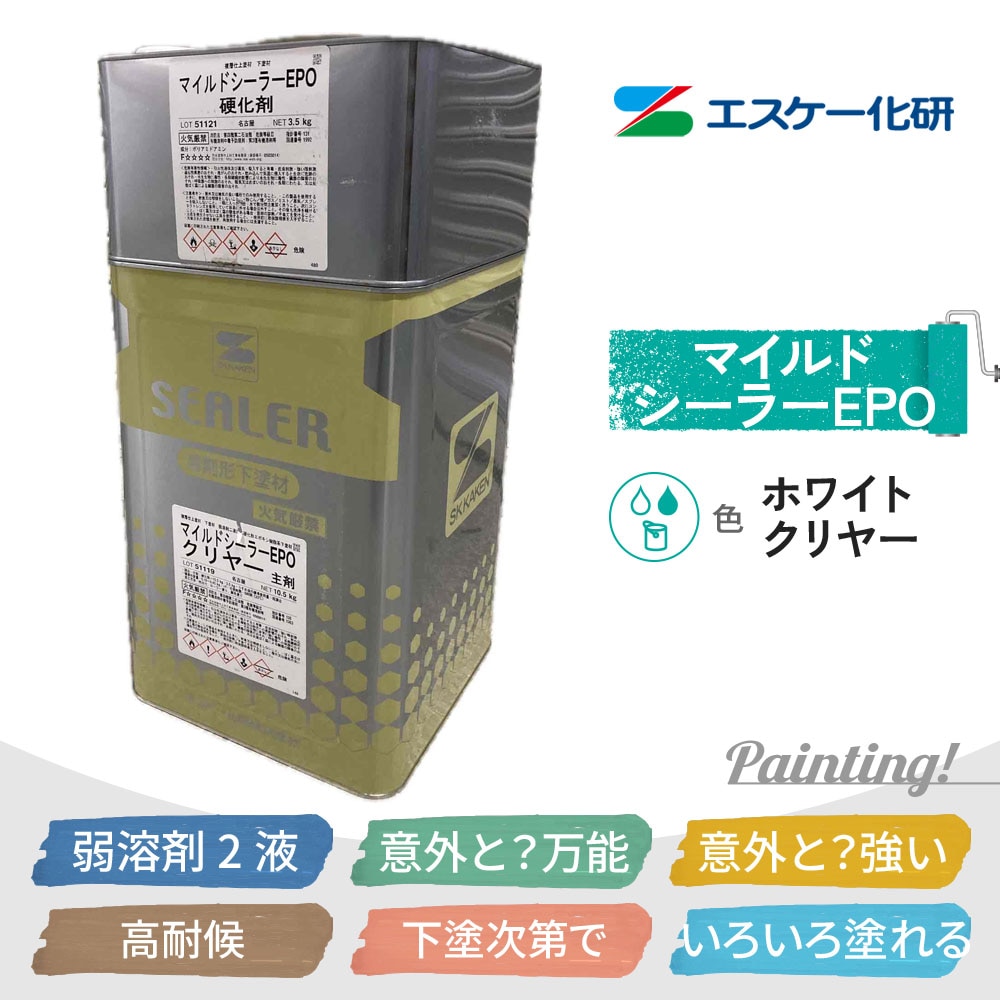 マイルドシーラーEPO エスケー化研 弱溶剤2液の浸透型シーラー 14kg