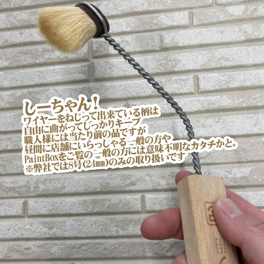 Cチャン刷毛 8号 リップ溝形鋼 いわゆるCチャンに特化した柄を曲げ