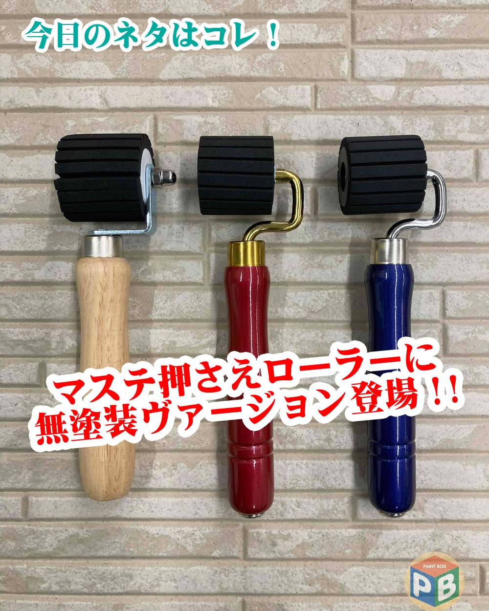 マスキング圧着ローラー マスキングテープ用 凹凸面 | 副資材