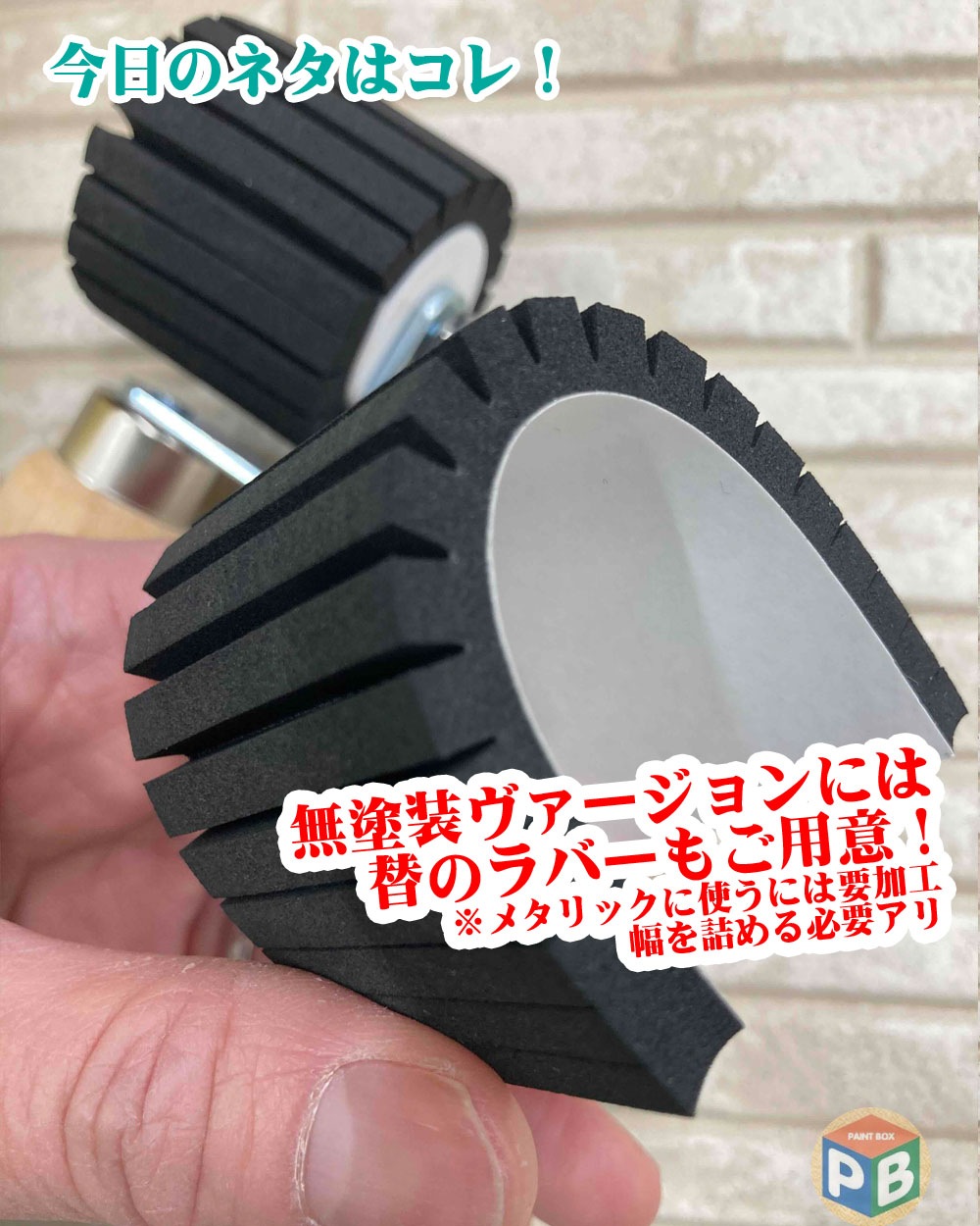 マスキング圧着ローラー用替ラバー マスキングテープ用 凹凸面 本体は