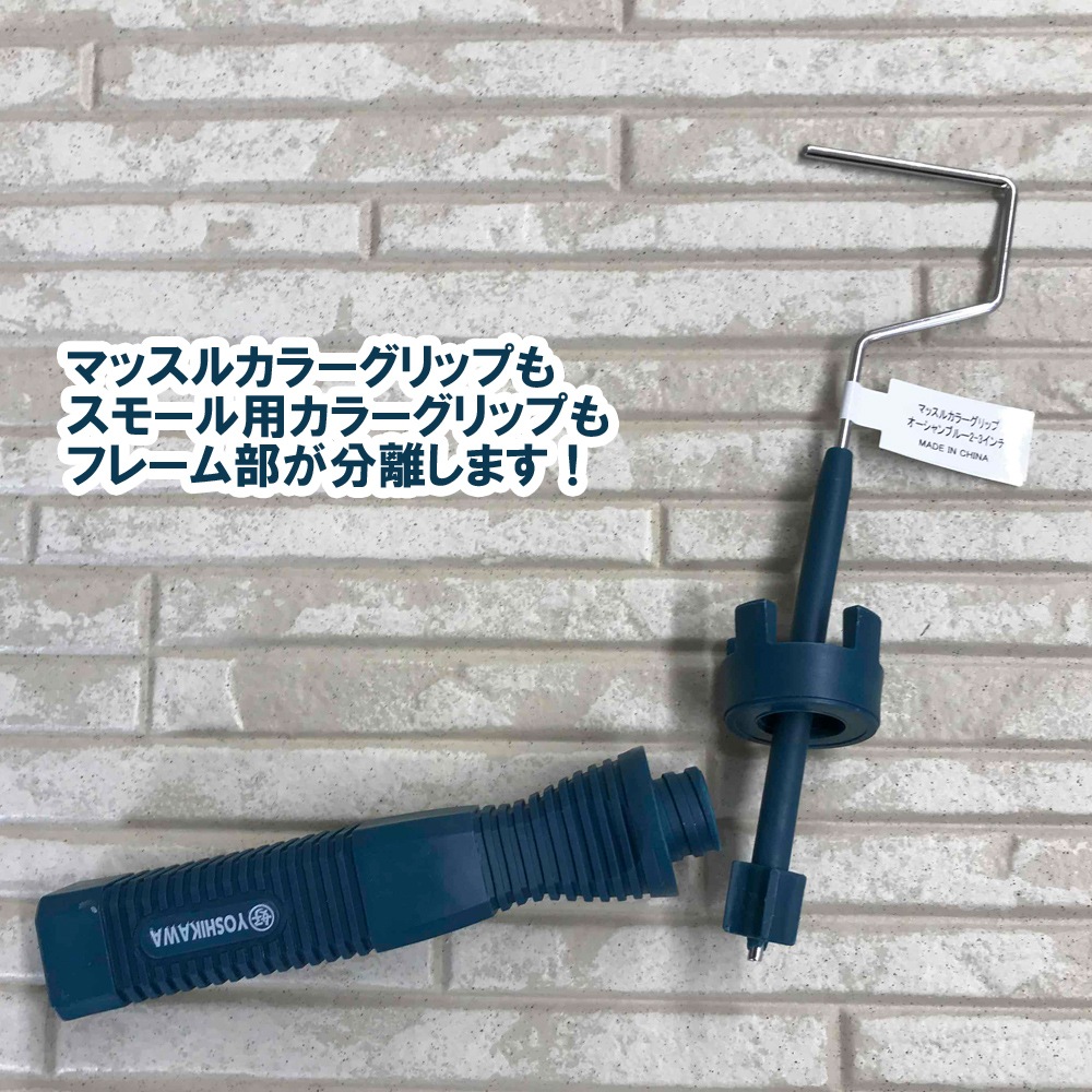 スモール用カラーグリップ 好川産業 4&6インチ兼用 スモールローラー用