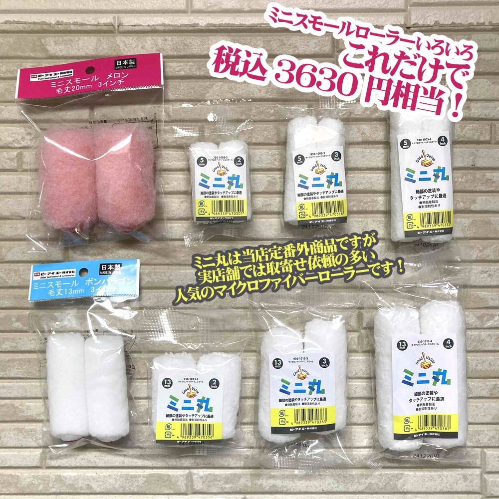 当店オリジナル！まぜまぜローラーセット 外装系メインならめっちゃお