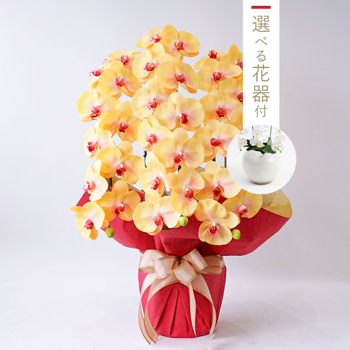 胡蝶蘭鉢 はくらん 選べる花器付 3本立ち イエロー アーティフィシャルフラワー