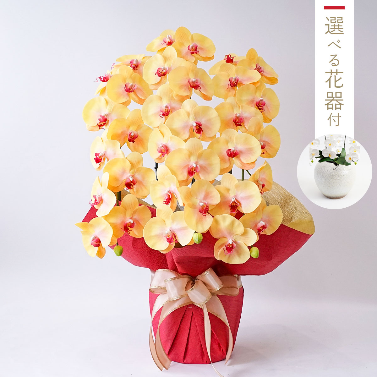 胡蝶蘭鉢 はくらん 選べる花器付 3本立ち イエロー アーティフィシャルフラワー