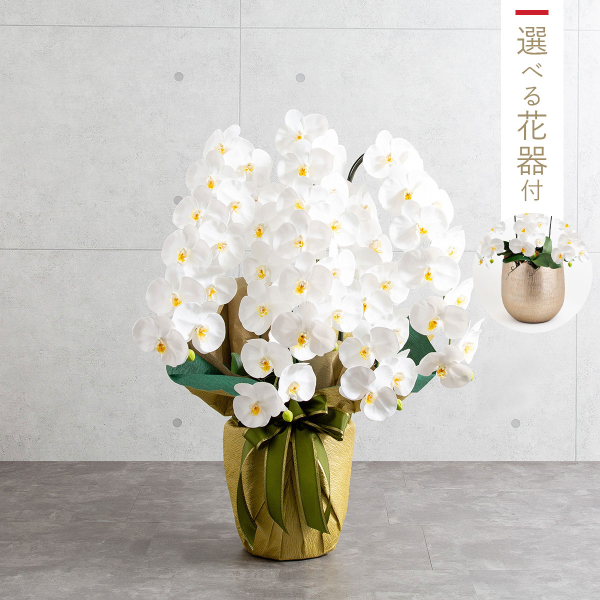 胡蝶蘭鉢 はくらん 選べる花器付 5本立ち 白 アーティフィシャルフラワー
