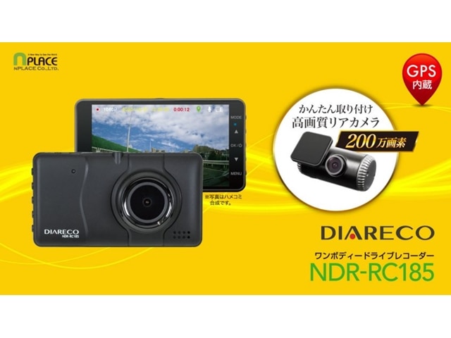 未使用 nplace エンプレイス ワンボディードライブレコーダー NDR-RC173 その② エンプレイス(Nplace) GPS内臓ドライブレコーダー DIARECO NDR-RC185
