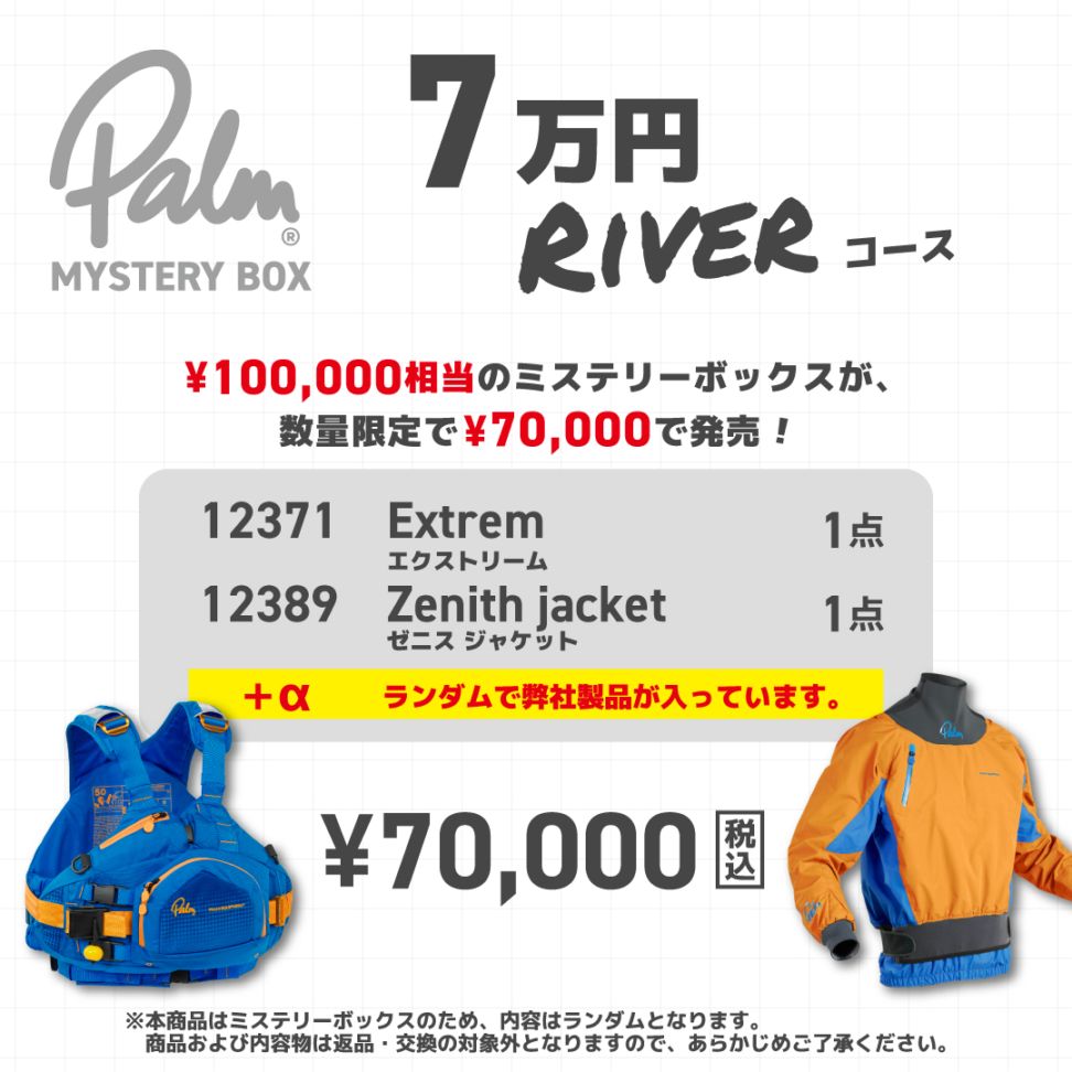 MYSTERY BOX【7万円コース リバー】