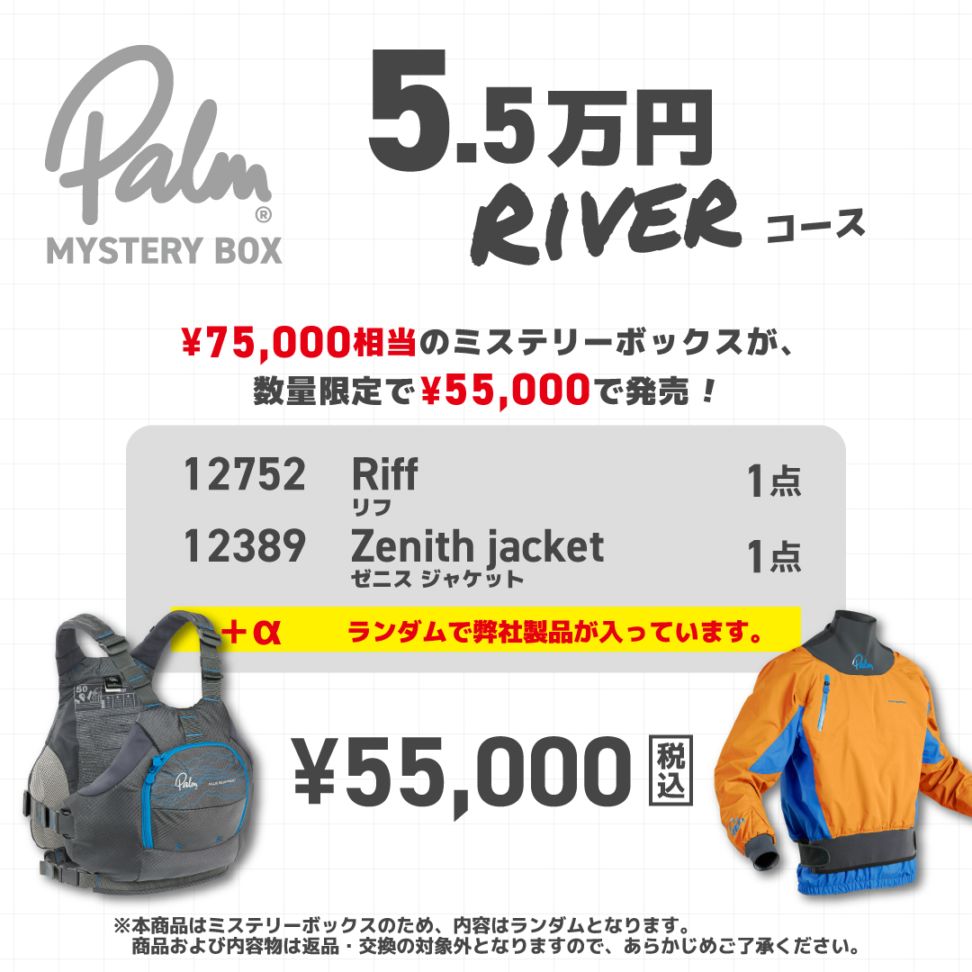 MYSTERY BOX【5.5万円コース リバー】
