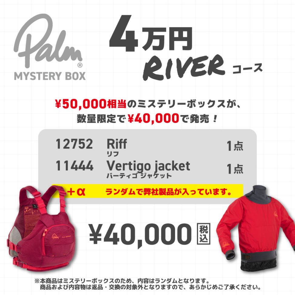 MYSTERY BOX【4万円コース リバー】