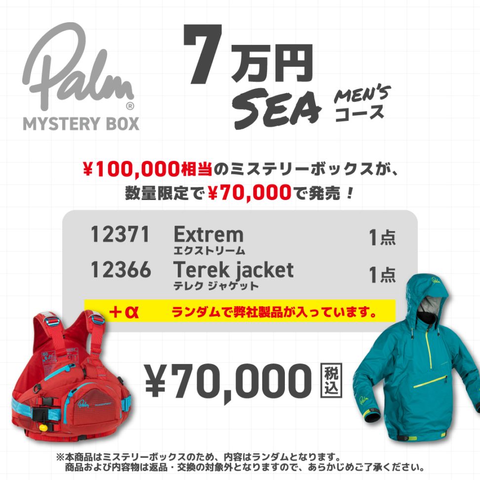 MYSTERY BOX【7万円コース シー】