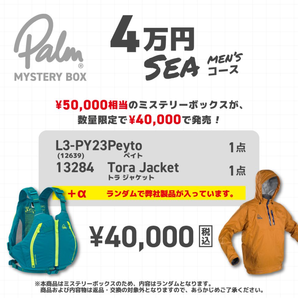 MYSTERY BOX【4万円コース シー】