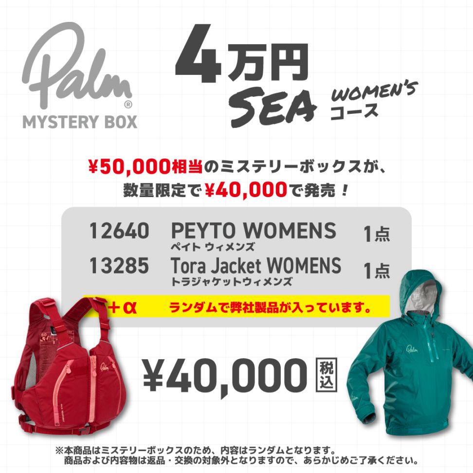 MYSTERY BOX【4万円コース シー ウィメンズ】