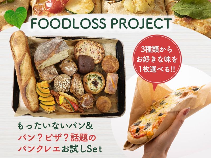 【期間限定：パンクレエ1枚付】もったいないおまかせパンセット（冷凍）