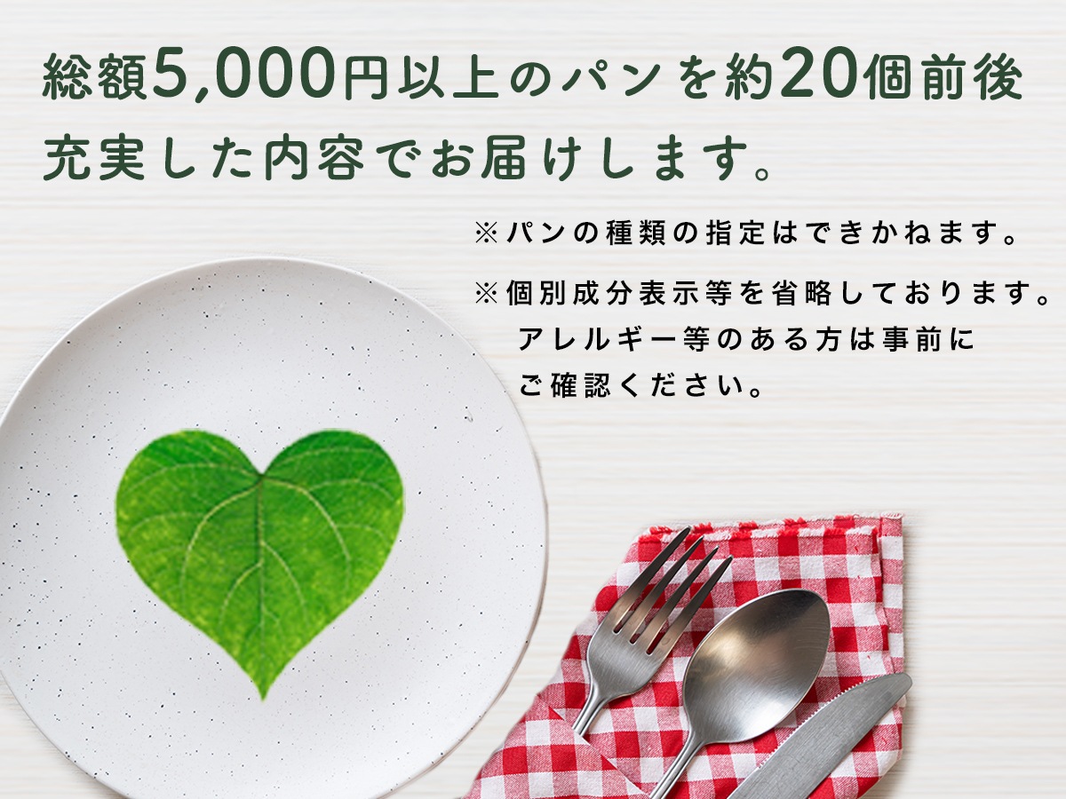 【期間限定：パンクレエ1枚付】もったいないおまかせパンセット（冷凍）